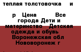 теплая толстовочка 80 и 92р › Цена ­ 300 - Все города Дети и материнство » Детская одежда и обувь   . Воронежская обл.,Нововоронеж г.